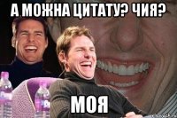 а можна цитату? чия? Моя