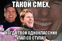 ТАКОЙ СМЕХ, КОГДА ТВОЙ ОДНОКЛАССНИК УПАЛ СО СТУЛА))