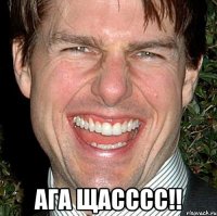  ага щасссс!!