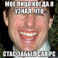 Мое лицо,когда я узнал, что Стас забыл Car PC