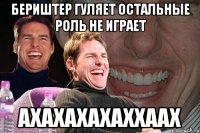 Бериштер гуляет остальные роль не играет Ахахахахаххаах