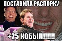 Поставила распорку +25 кобыл!!!!!!