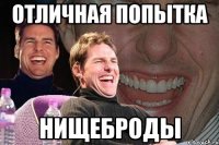 отличная попытка нищеброды