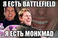 Я ЕСТЬ BATTLEFIELD Я ЕСТЬ MOHKMAD