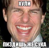 хули пиздишь же сука