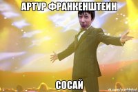 Артур Франкенштеин Сосай