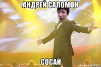 Андрей саломон Сосай