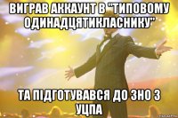 виграв аккаунт в "Типовому одинадцятикласнику" та підготувався до ЗНО з УЦПА