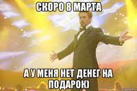 Скоро 8 марта А у меня нет денег на подарок)