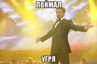 Поймал угря