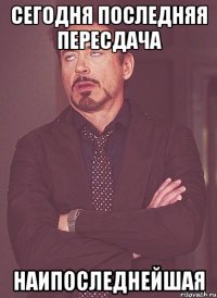Сегодня последняя пересдача наипоследнейшая