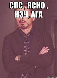 спс , ясно , нзч, ага 
