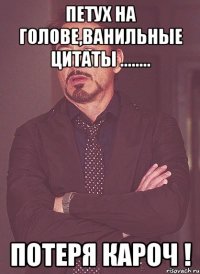 Петух на голове,ванильные цитаты ........ Потеря КАРОЧ !