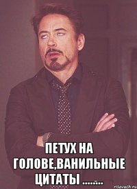  Петух на голове,ванильные цитаты ........