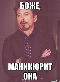 Боже, маникюрит она