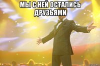 мы с ней остались друзьями 