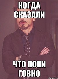когда сказали что пони говно