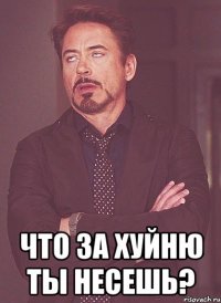  Что за хуйню ты несешь?