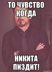 То чувство когда Никита пиздит!