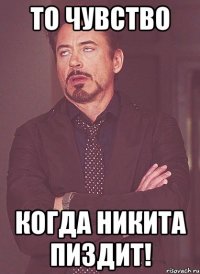 То чувство Когда Никита пиздит!