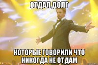 отдал долг которые говорили что никогда не отдам