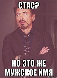 Стас? но это же мужское имя