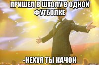 Пришел в школу в одной футболке -Нехуя ты качок