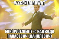 wygenerirowat mirowozzrenie © Надежда Панасевич (Данилевич)