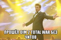  прошёл OiM 2 Total War без читов