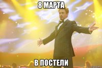 8 марта в постели