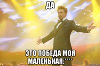 да это победа моя маленькая:****
