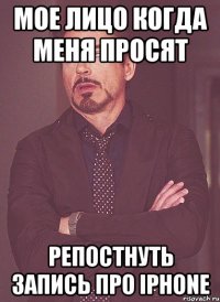 Мое лицо когда меня просят репостнуть запись про Iphone