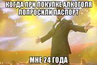 Когда при покупке алкоголя попросили паспорт Мне 24 года