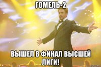 гомель-2 вышел в финал высшей лиги!