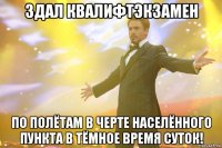 Здал квалифтэкзамен по полётам в черте населённого пункта в тёмное время суток!