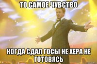 то самое чувство когда сдал госы не хера не готовясь