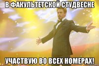 В факультетской студвесне участвую во всех номерах!