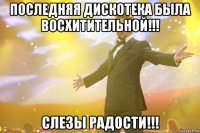 Последняя Дискотека была восхитительной!!! Слезы радости!!!