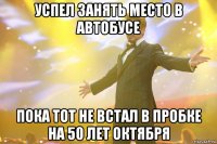 Успел занять место в автобусе Пока тот не встал в пробке на 50 лет Октября