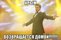 Крым Возвращается домой!!!!!!!