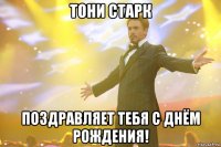 Тони Старк поздравляет тебя с днём рождения!