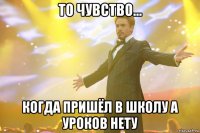 То чувство... когда пришёл в школу а уроков нету