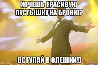 Хочешь красивую пустышку на броню? Вступай в Олешки!)