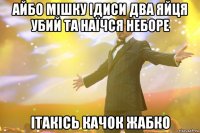 Айбо Мішку ідиси два яйця убий та наїчся неборе ітакісь качок Жабко