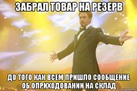 Забрал товар на резерв до того как всем пришло сообщение об оприходовании на склад