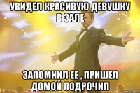 Увидел красивую девушку в зале запомнил ее , пришел домой подрочил