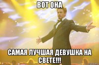 Вот она Самая лучшая девушка на Свете!!!