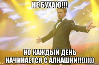 Не бухаю!!! Но каждый день начинается с алкашки!!!)))))