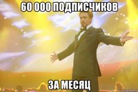 60 000 подписчиков за месяц