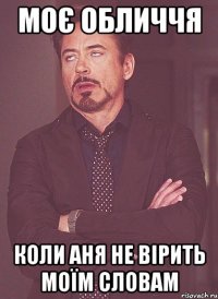моє обличчя коли Аня не вірить моїм словам